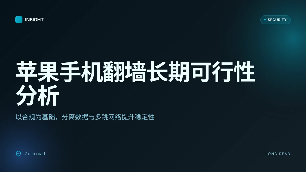 苹果手机翻墙教程:全面指南、实用技巧与注意事项
